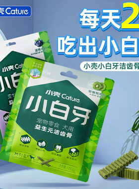 小壳狗零食洁齿骨除口臭磨牙棒