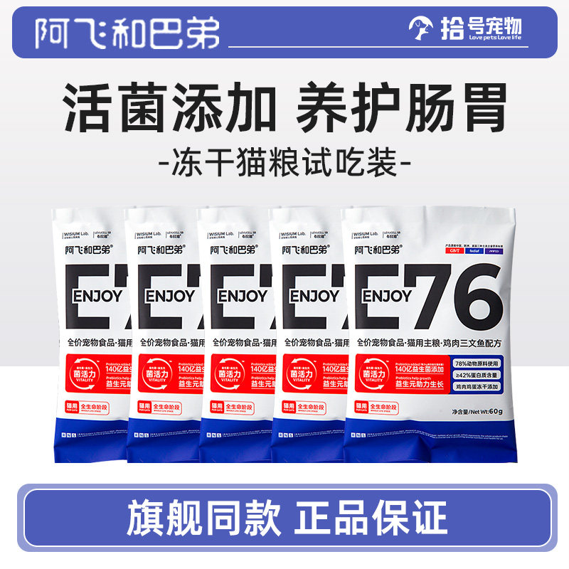 阿飞和巴弟e76益生菌冻干猫粮图片