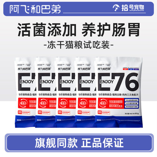 阿飞和巴弟e76益生菌冻干猫粮