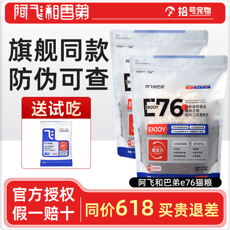阿飞和巴弟全价无谷E76冻干猫粮图片
