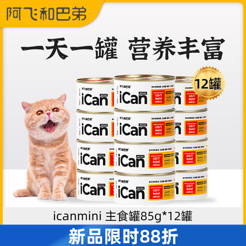 阿飞和巴弟icanmini主食罐