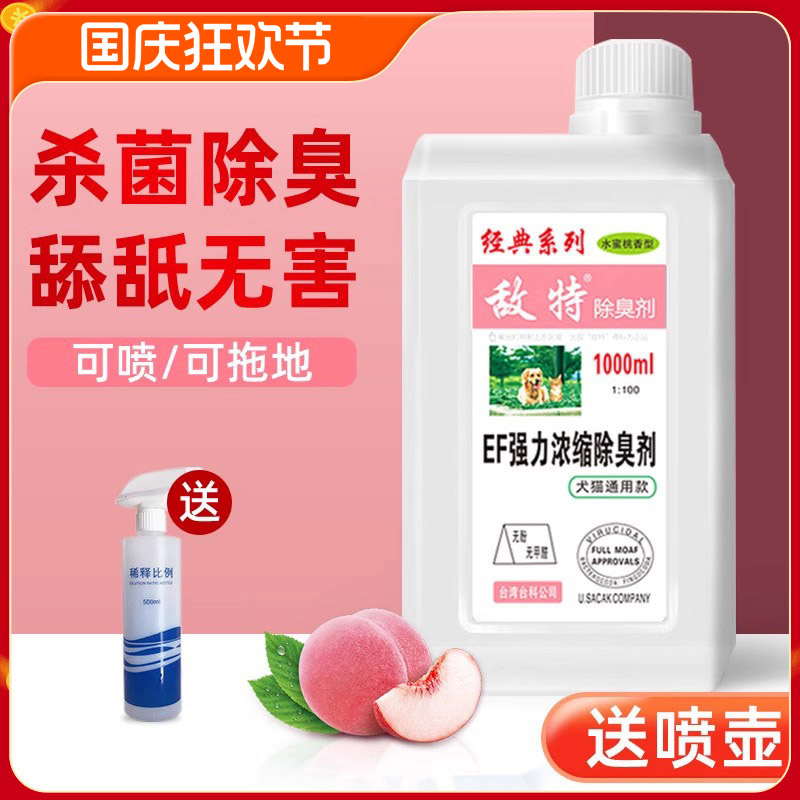 敌特宠物去尿味拖地祛味消毒液