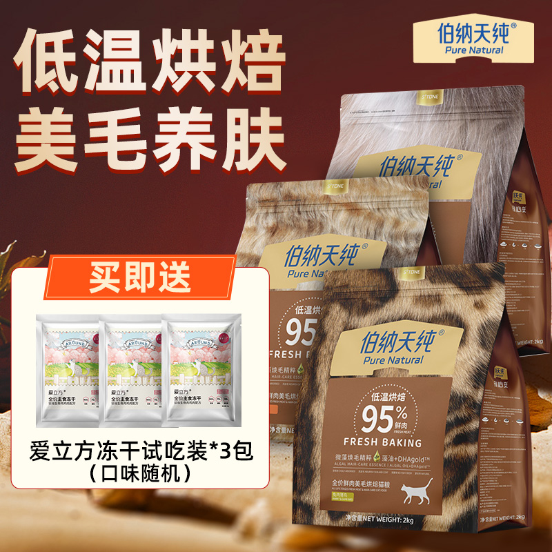 伯纳天纯纯低温烘焙美毛养肤猫粮