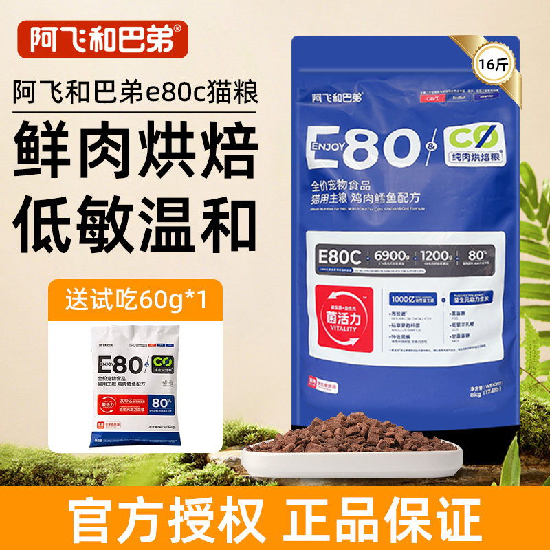 阿飞和巴弟E80C低温烘焙猫粮图片