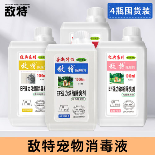 4瓶装敌特宠物狗狗猫咪消毒液