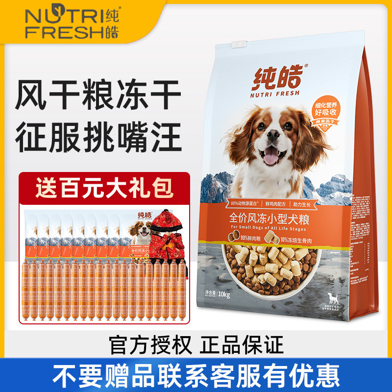 纯皓全价风冻中小型犬狗粮比熊泰迪柯基专用冻干风干低敏营养肉粮