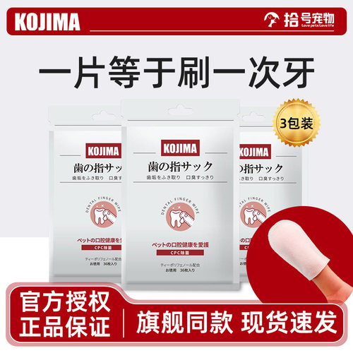 KOJMA宠物洁牙指套牙刷湿巾