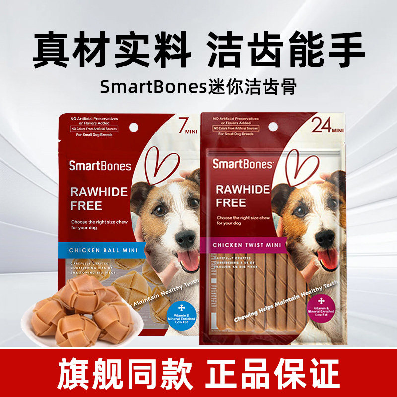 SmartBones狗狗零食狗咬胶迷你卷棒洁齿骨编织球小型犬磨牙棒鸡肉