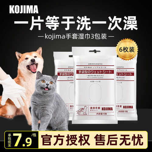 3包日本KOJMA宠物免洗手套湿巾猫咪除臭狗狗专用清洁洗澡干洗毛巾 - 封面