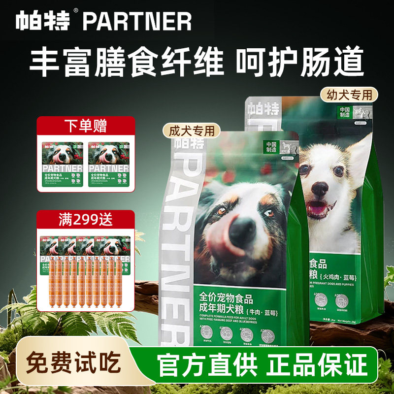 帕特果蔬狗粮成犬牛肉蓝莓火鸡幼犬全价通用狗粮官方旗舰同款正品