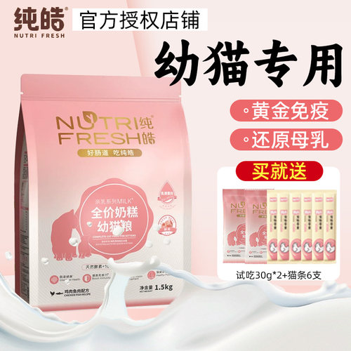 纯皓猫粮奶糕增肥发腮幼猫粮