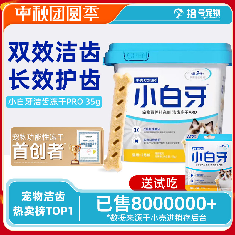 小壳小白牙pro洁齿冻干猫零食磨牙棒幼猫鸡肉味猫口腔清洁洁牙棒