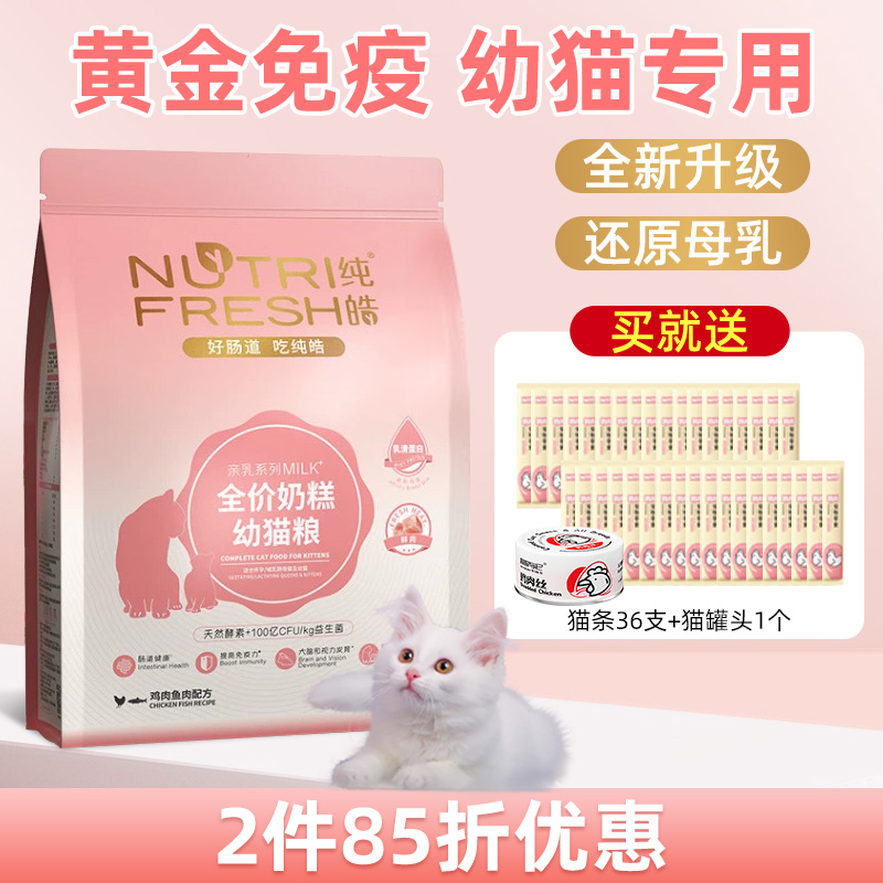 纯皓猫粮奶糕增肥发腮幼猫粮