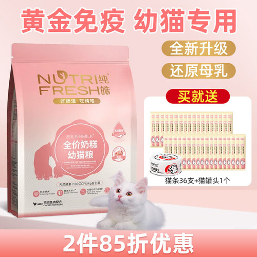 纯皓猫粮奶糕增肥发腮幼猫粮