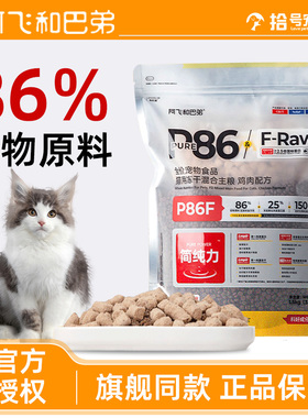 阿飞和巴弟P86F全价冻干猫粮1.5kg全阶段营养增肥发腮鸡肉配方