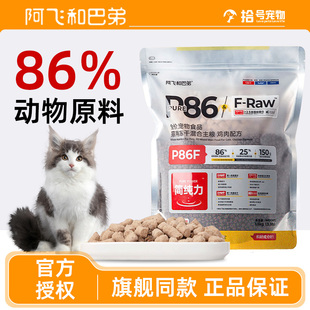 阿飞和巴弟P86F全价冻干猫粮1.5kg全阶段营养增肥发腮鸡肉配方
