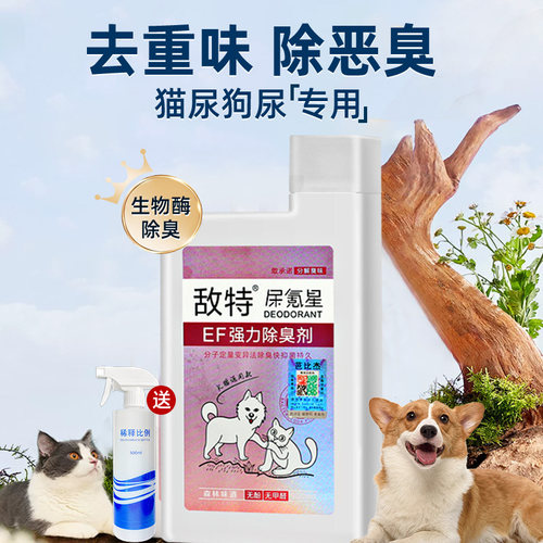 敌特宠物消毒液狗狗猫咪除臭剂