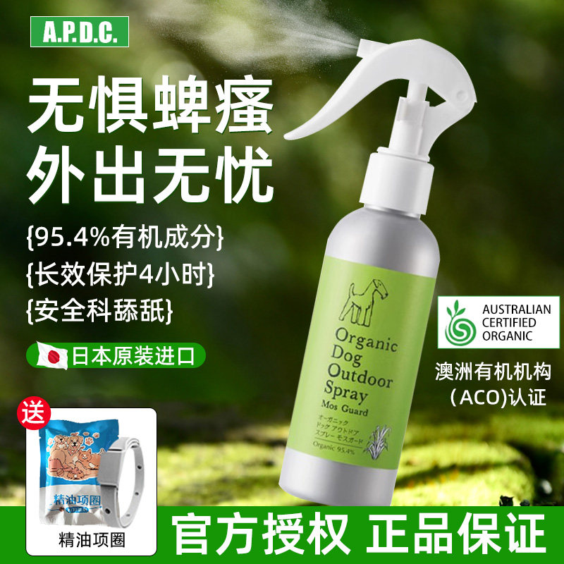 日本APDC宠物驱虫喷雾狗狗驱蚊防虫跳蚤虱子外出户外植物精油喷剂
