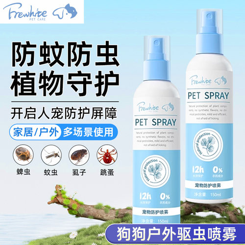 frewhite富瑞白狗狗体外驱虫喷雾