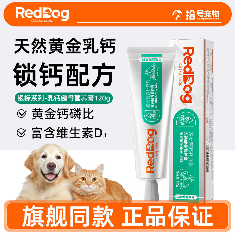 红狗银标乳钙健骨营养膏120g幼犬狗狗专用补钙维生素营养