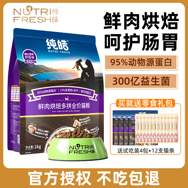 纯皓烘焙猫粮无谷低温全价天然鸡肉成猫幼猫酵素增肥发腮专用猫粮