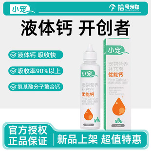 小宠优能钙宠物专用液体钙猫咪营养补充剂健骨补钙狗狗软骨素专用