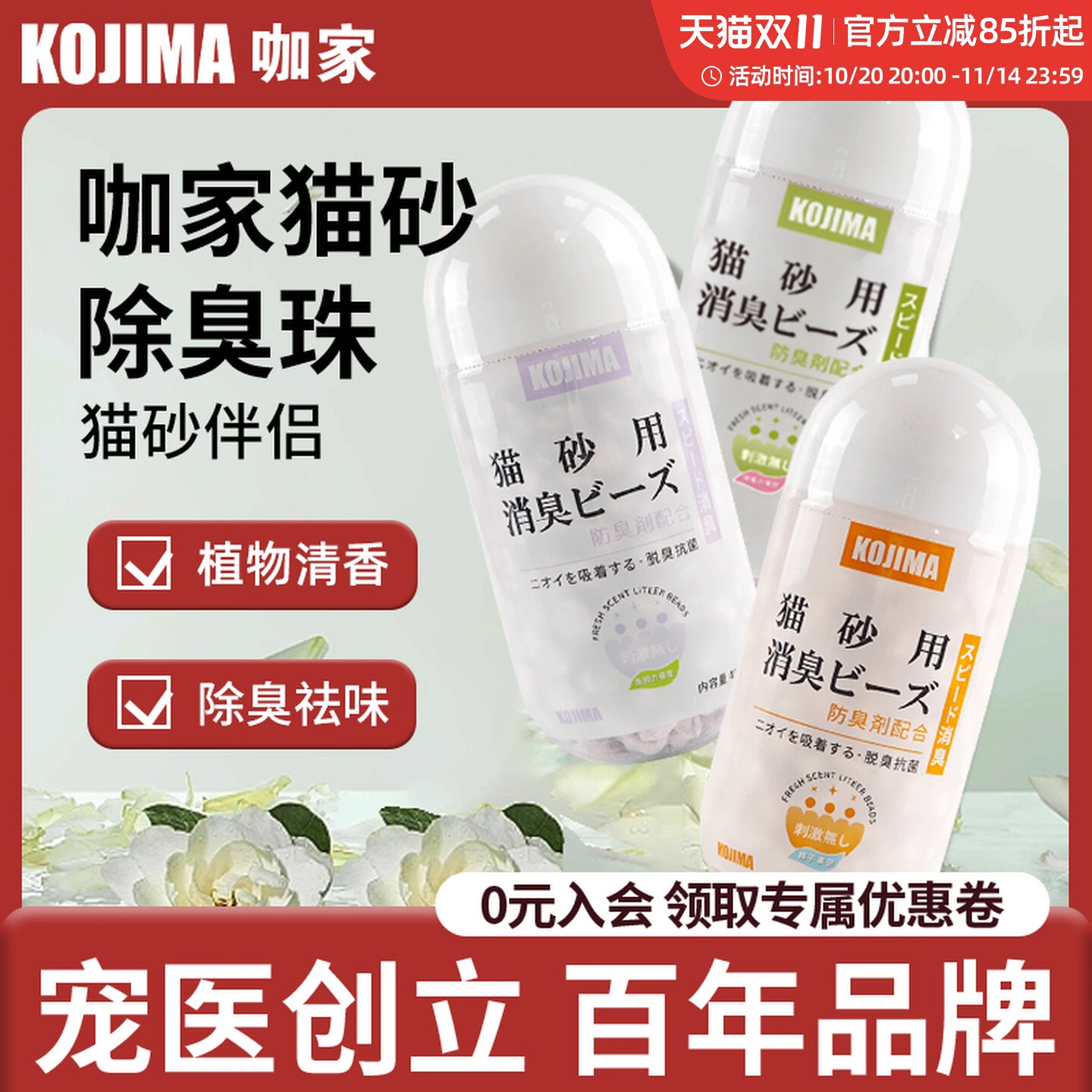 日本KOJIMA猫砂除臭珠猫咪猫砂盆除臭伴侣防臭香珠猫厕所消臭祛味