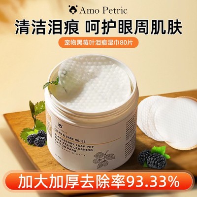 amopetric阿默宠物泪痕湿巾眼部