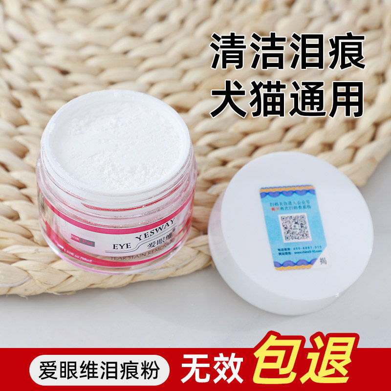 爱眼维泪痕粉狗狗猫咪眼部清洁