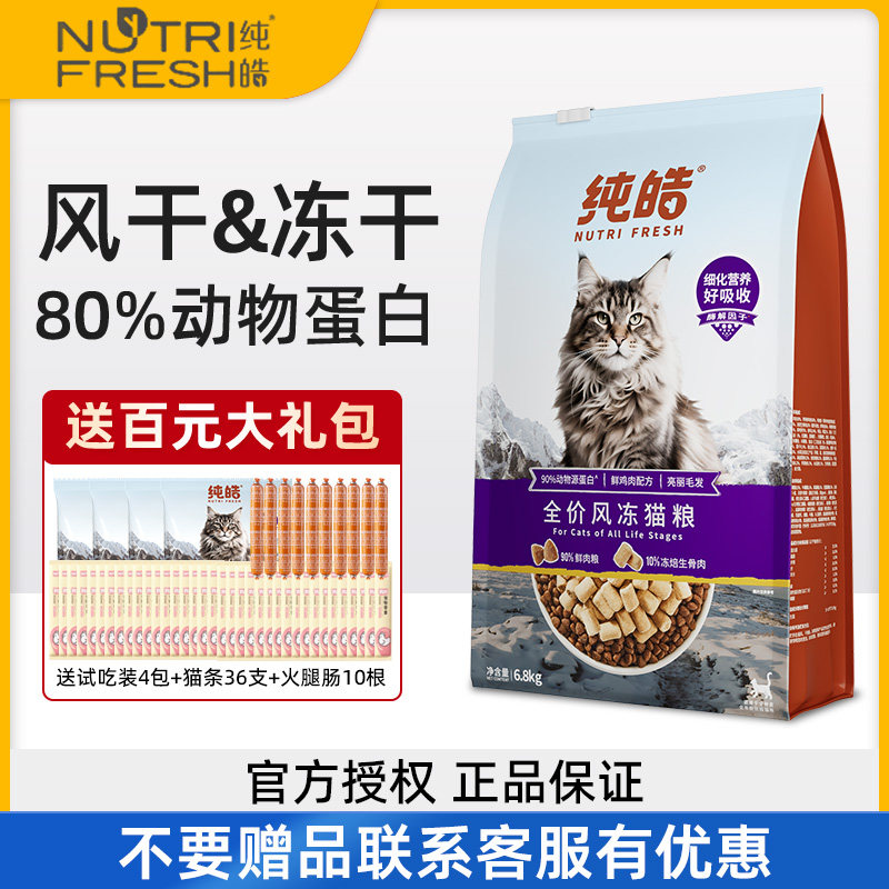 纯皓全价风冻猫粮成猫幼猫英短布偶专用营养增肥发腮风干冻干猫粮
