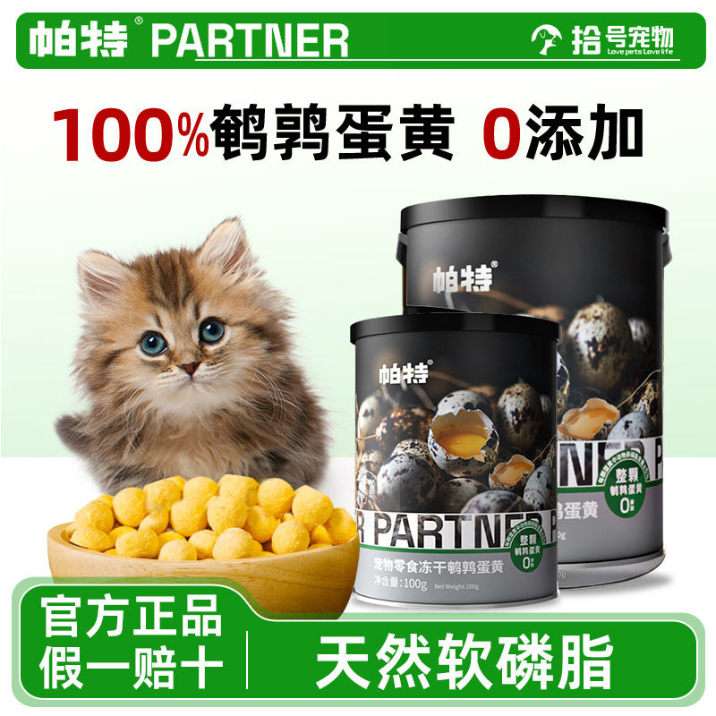 帕特诺尔鹌鹑蛋黄冻干小猫零食增肥宠物营养狗狗猫咪美毛护肤帕特