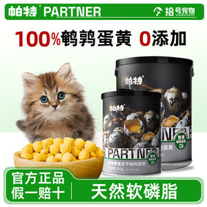 帕特诺尔鹌鹑蛋黄冻干小猫零食增肥宠物营养狗狗猫咪美毛护肤帕特