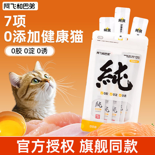 阿飞和巴弟纯条猫条猫零食