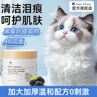 Amo Petric阿默黑莓叶眼部湿巾猫咪泪痕清洁片狗狗擦眼睛眼屎80片