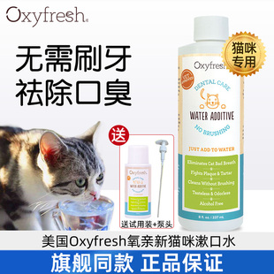 美国Oxyfresh氧亲新奥可亲猫咪洁牙漱口水宠物除口臭口腔清洁用品