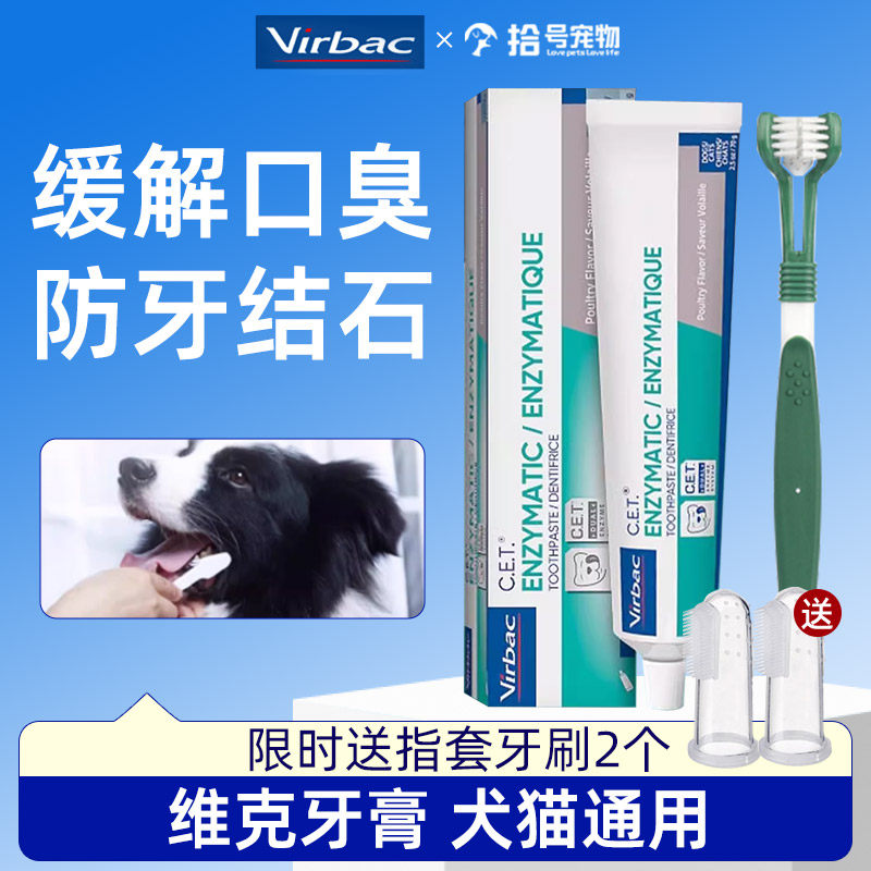 法国维克牙膏宠物牙刷猫咪狗狗刷牙套装小中大型犬专用清洁牙用品