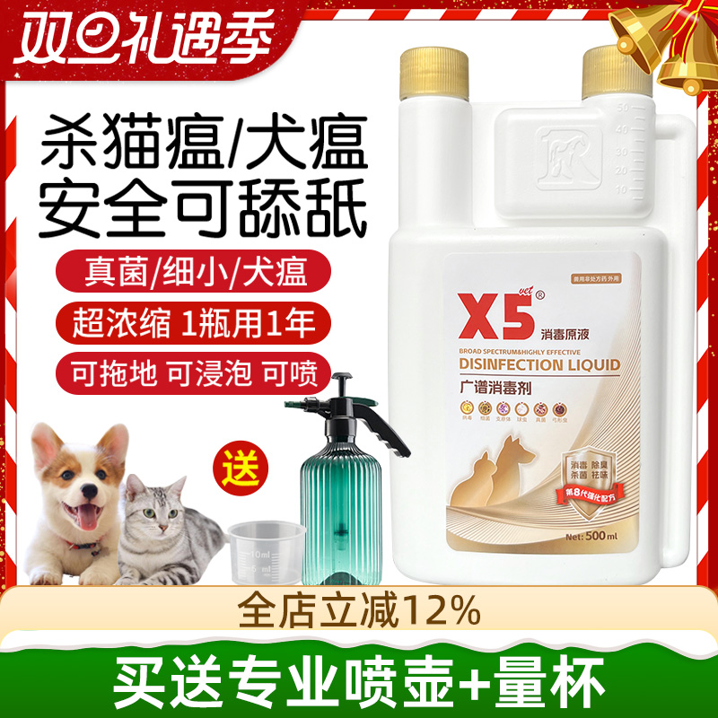 x5消毒液宠物猫瘟猫藓狗狗猫咪专用家用除臭剂祛味喷雾水杀菌拖地
