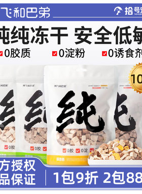 阿飞和巴弟纯冻干鸡肉无诱食剂