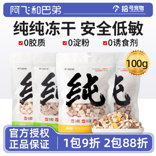阿飞和巴弟纯冻干鸡肉无诱食剂