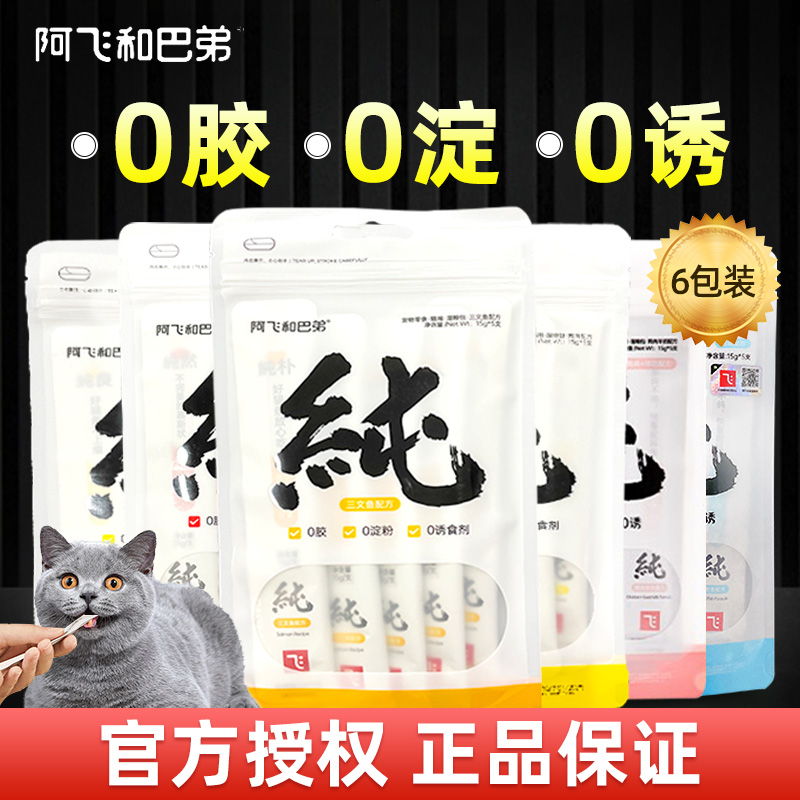 阿飞和巴弟纯条猫咪零食主食猫条