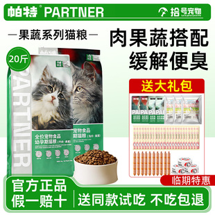 全价猫粮临期特价 帕特猫粮果蔬配方成猫幼猫主食猫粮10kg官方正品