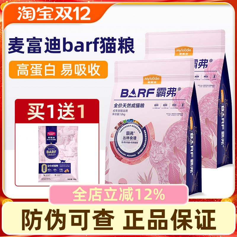麦富迪BARF全价猫粮生骨肉冻干