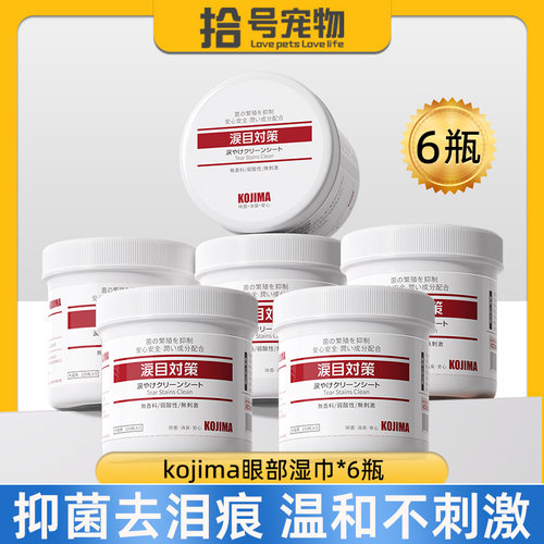 6瓶装kojima宠物眼部泪痕湿巾