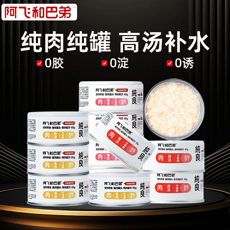 阿飞和巴弟猫罐头猫咪零食官方旗舰店湿粮成幼猫主食补水纯罐整箱