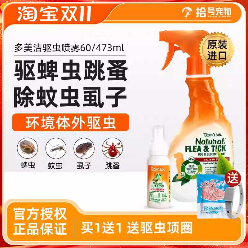 美国多美洁驱虫喷雾狗狗户外防虫宠物小狗猫咪虱子防跳蚤家用喷剂