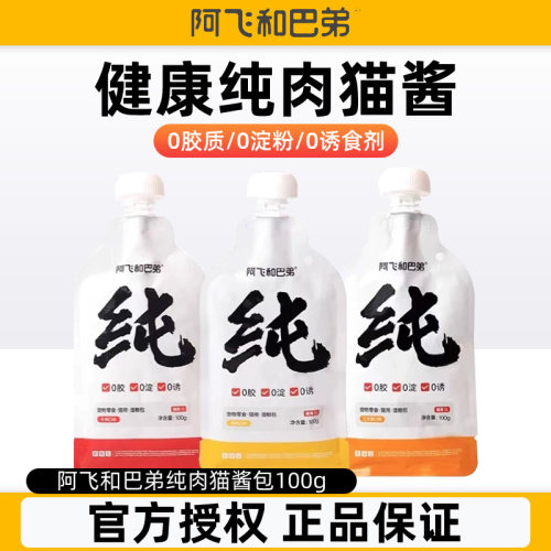阿飞和巴弟猫酱湿粮包动补水奶嘴