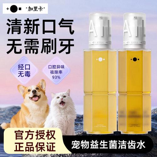 Gailc加里卡益生菌猫咪洁齿水狗狗漱口水宠物洁牙水清洁口腔除味