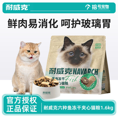 耐威克成幼猫全价鲜肉冻干猫粮