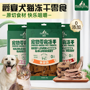 Meatyway爵宴冻干兔耳朵猪心牛肝酥狗狗磨牙洁齿棒猫咪洁牙棒零食