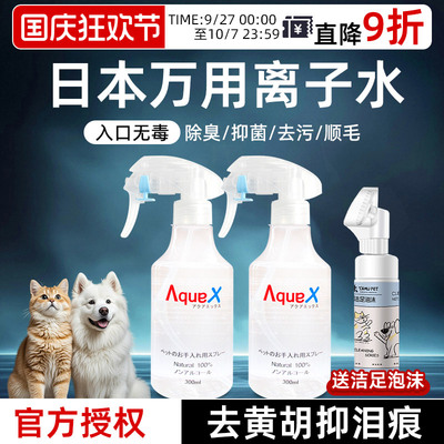日本AQUAX犬猫离子水全身可清洁